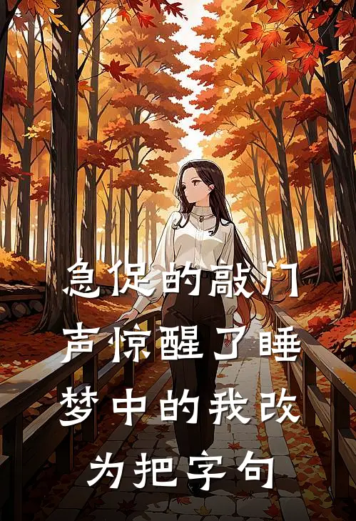 急促的敲门声惊醒了睡梦中的我改为把字句