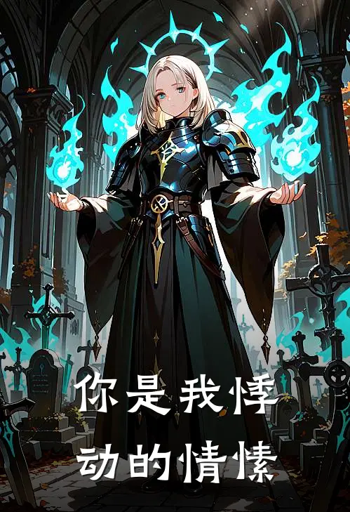 你是我悸动的情愫