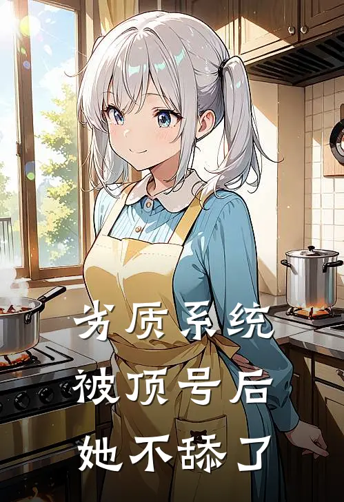 劣质系统被顶号后，她不舔了