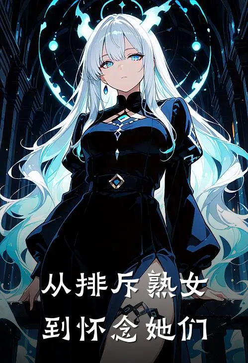 从排斥熟女到怀念她们