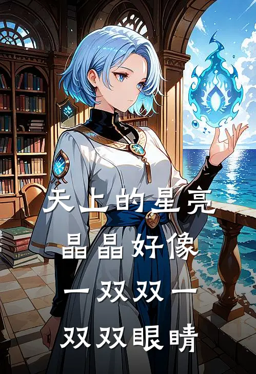 天上的星亮晶晶好像一双双一双双眼睛