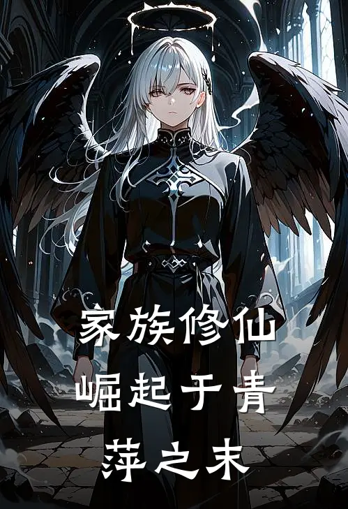 家族修仙：崛起于青萍之末