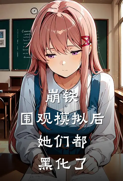 崩铁：围观模拟后，她们都黑化了