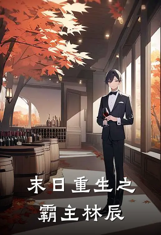 末日重生之霸主林辰