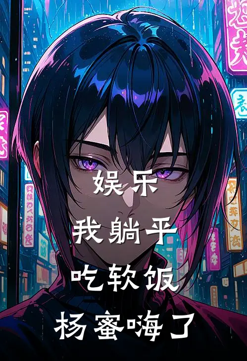 娱乐：我躺平吃软饭，杨蜜嗨了