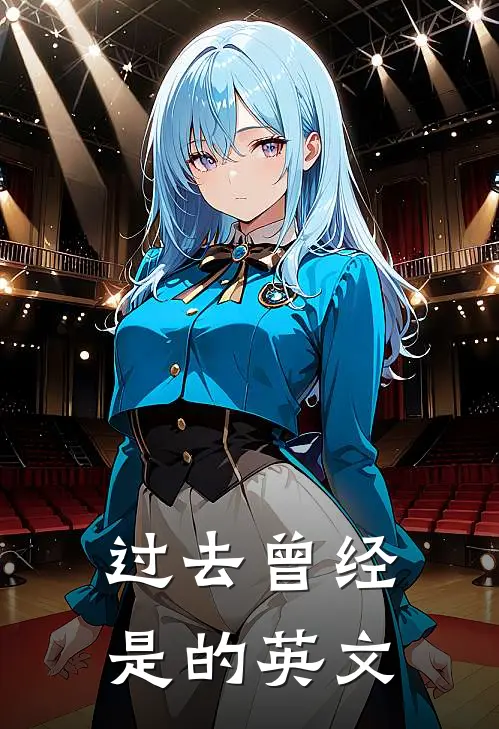 过去曾经是的英文