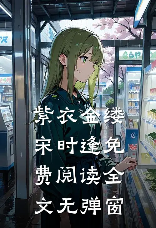 紫衣金缕宋时逢免费阅读全文无弹窗