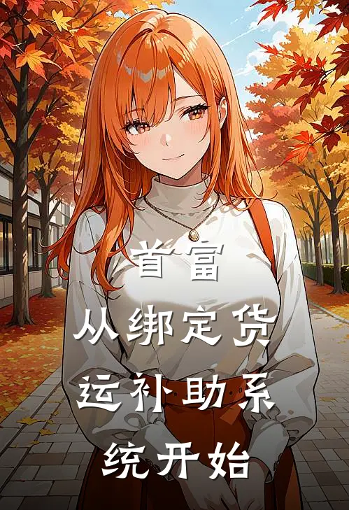 首富，从绑定货运补助系统开始