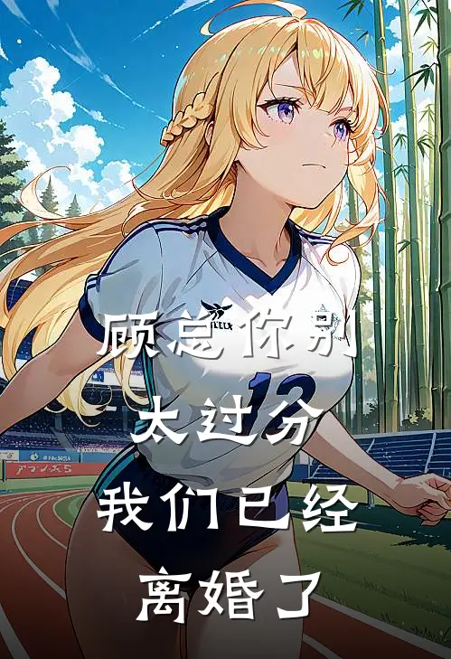 顾总你别太过分，我们已经离婚了