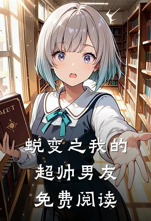 蜕变之我的超帅男友免费阅读