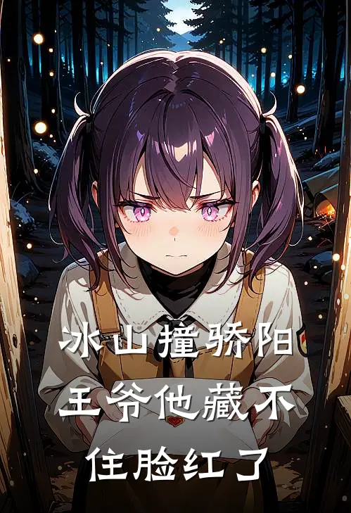 冰山撞骄阳：王爷他藏不住脸红了