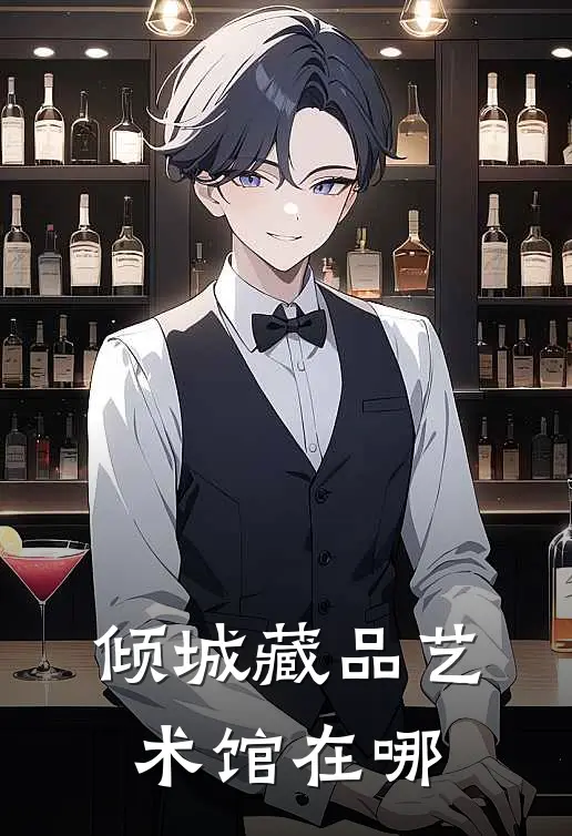 倾城藏品艺术馆在哪