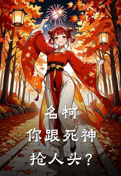 名柯：你跟死神抢人头？