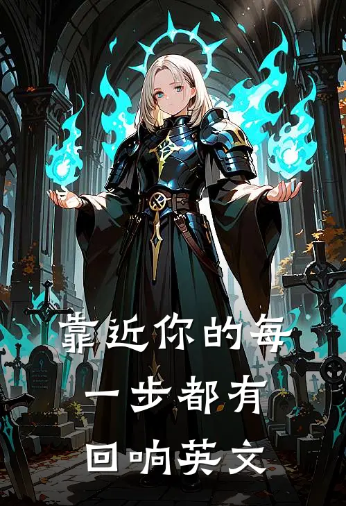 靠近你的每一步都有回响英文