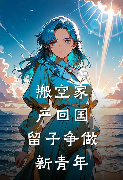 搬空家产回国，留子争做新青年