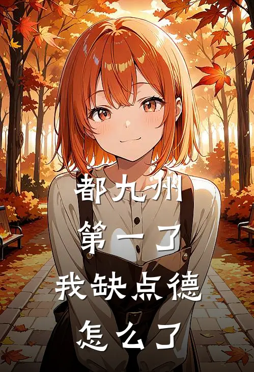 都九州第一了，我缺点德怎么了