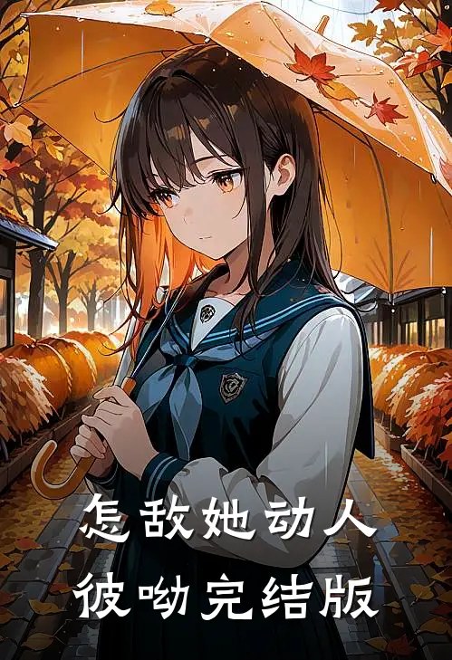 怎敌她动人彼呦完结版