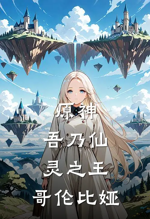 原神：吾乃仙灵之王：哥伦比娅