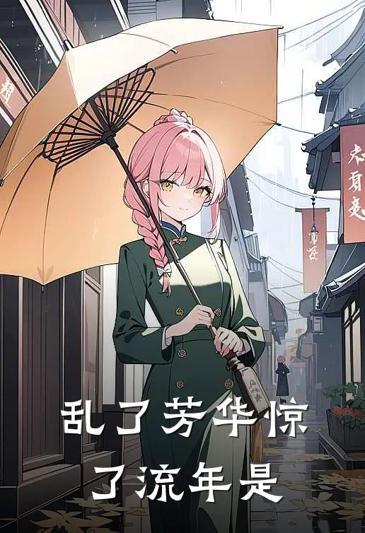 乱了芳华惊了流年是