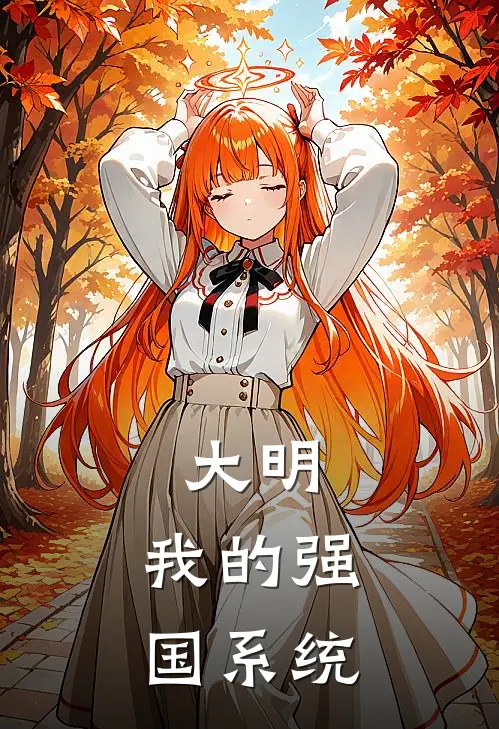 大明：我的强国系统