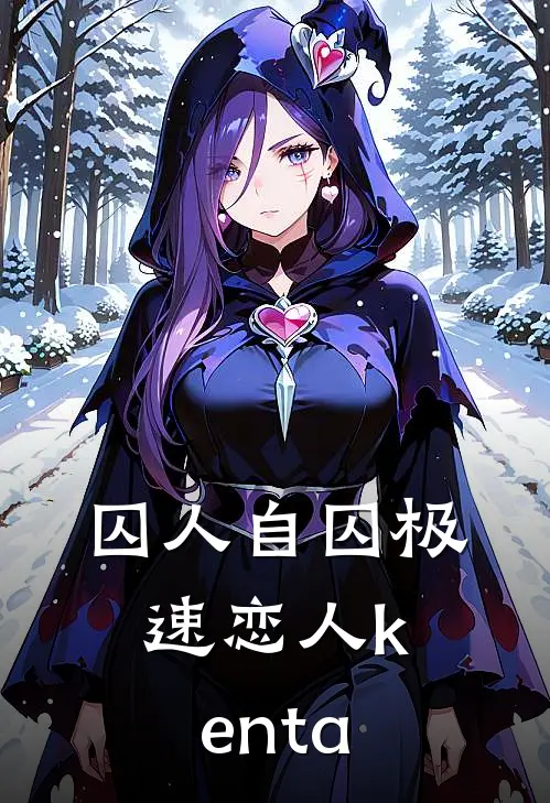 【囚人自囚】极速恋人kenta