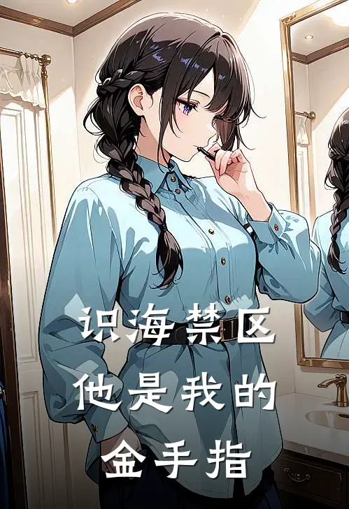 识海禁区：他是我的金手指