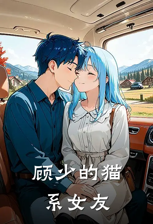 顾少的猫系女友