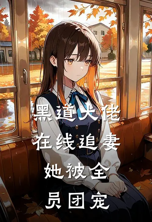 黑道大佬在线追妻，她被全员团宠