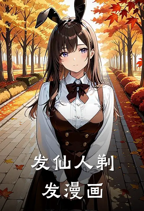 发仙人剃发漫画