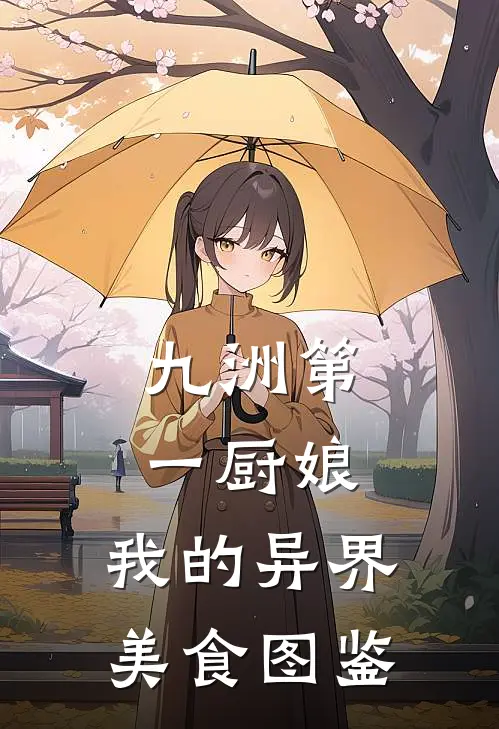 九洲第一厨娘：我的异界美食图鉴