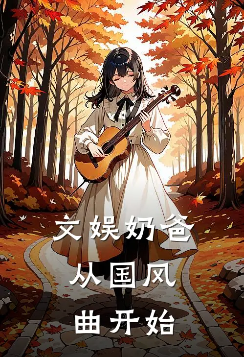 文娱奶爸：从国风曲开始