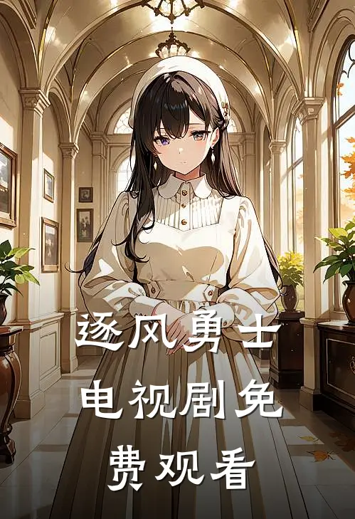 逐风勇士电视剧免费观看