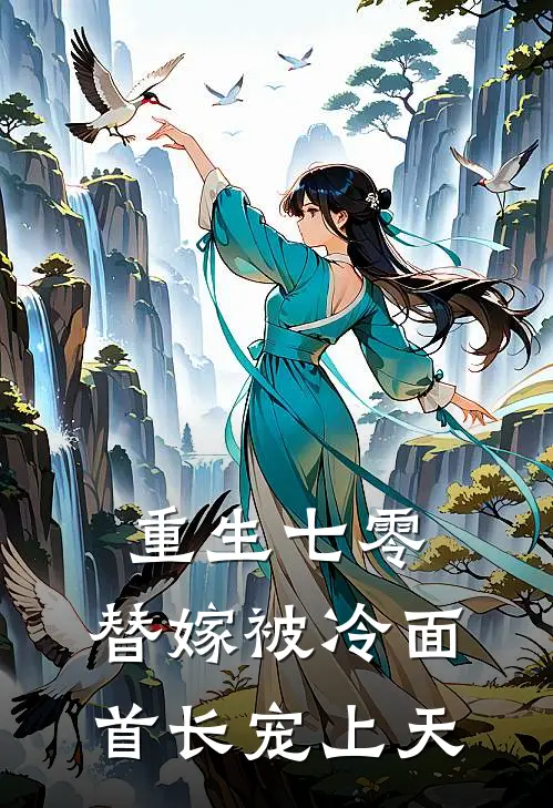 重生七零：替嫁被冷面首长宠上天