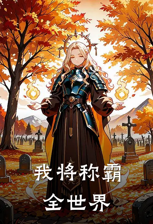 我将称霸全世界