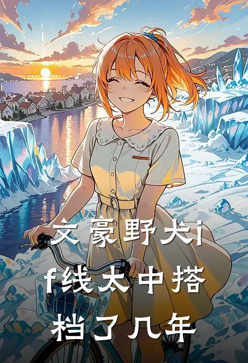 文豪野犬if线太中搭档了几年