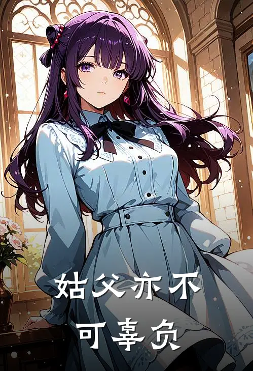 姑父亦不可辜负