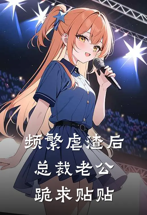 频繁虐渣后，总裁老公跪求贴贴