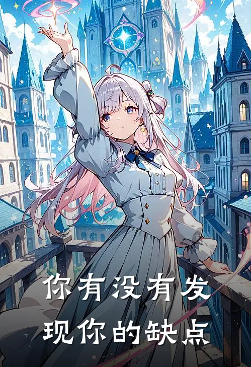 你有没有发现你的缺点