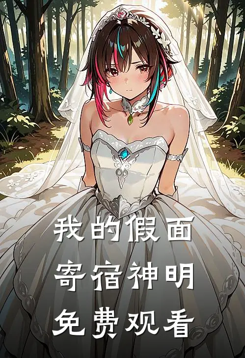 我的假面寄宿神明免费观看
