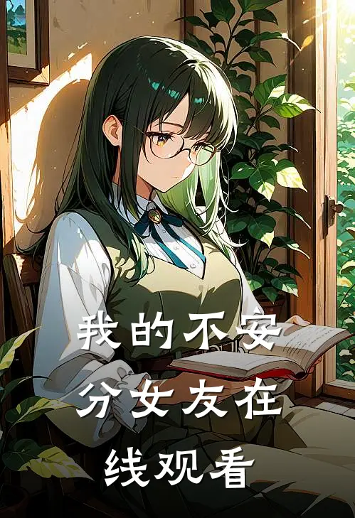我的不安分女友在线观看