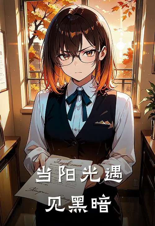 当阳光遇见黑暗