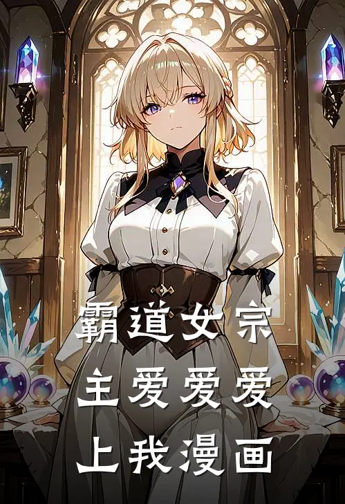 霸道女宗主爱爱爱上我漫画