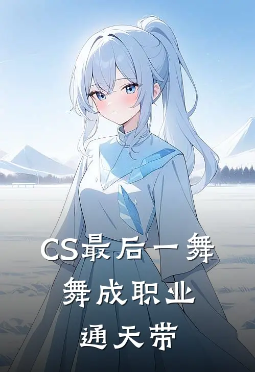 CS最后一舞,舞成职业通天带