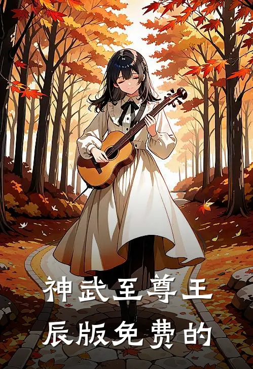 神武至尊王辰版免费的