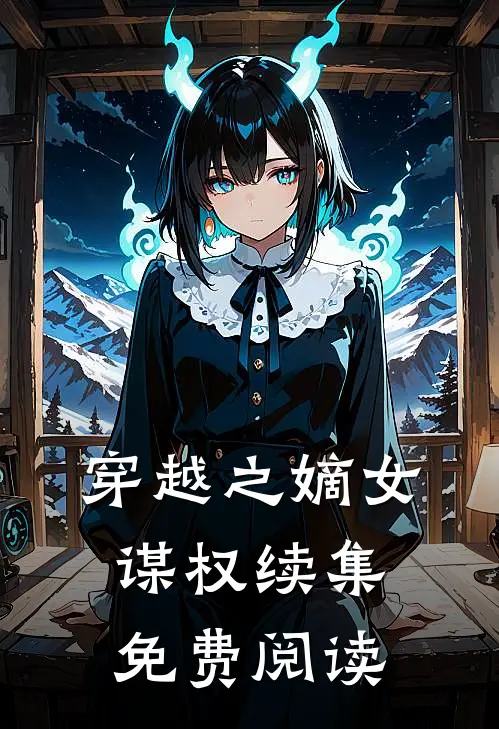 穿越之嫡女谋权续集免费阅读