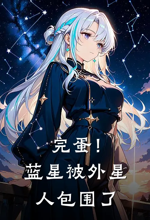 完蛋！蓝星被外星人包围了