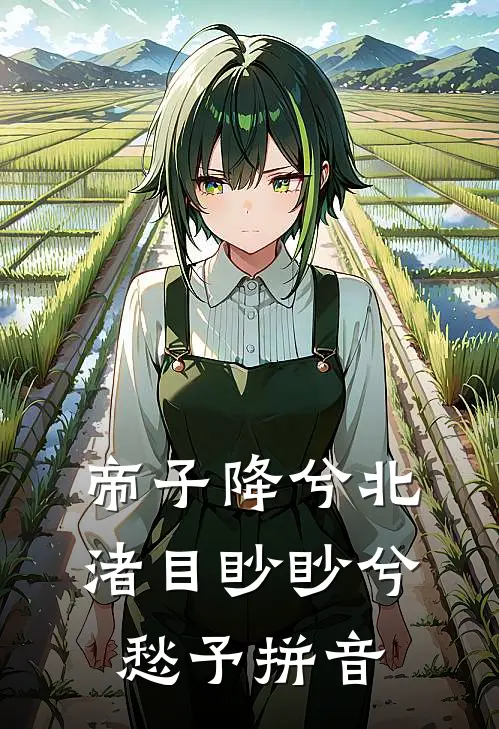 帝子降兮北渚 目眇眇兮愁予拼音