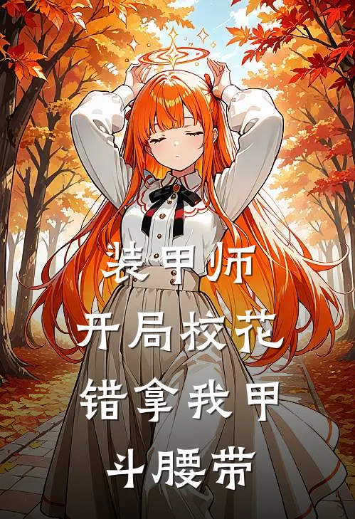 装甲师：开局校花错拿我甲斗腰带