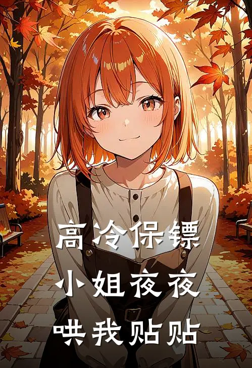 高冷保镖小姐夜夜哄我贴贴