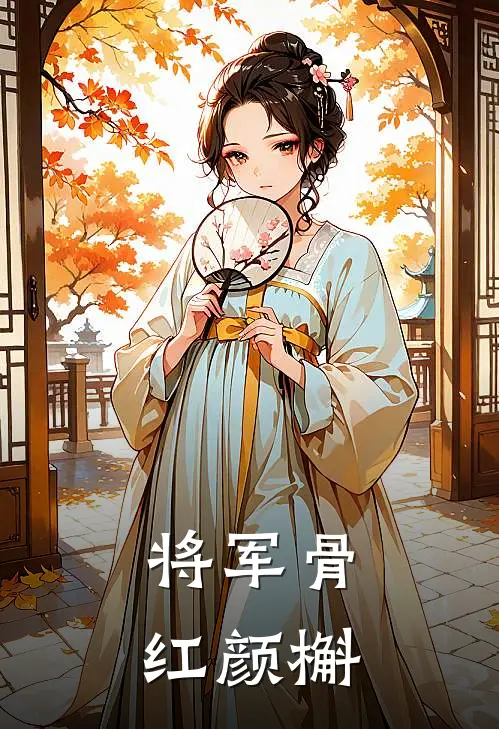 将军骨，红颜槲